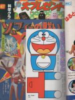 小学二年生 昭和54年10月号(〈ばんざいドラえもん〉〈ウルトラ特集「1