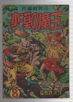 長編絵物語　沙漠の魔王　第3巻