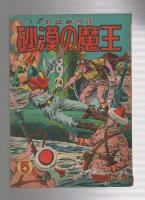 長篇絵物語　砂漠の魔王　第5巻