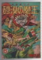 長篇絵物語　砂漠の魔王　第6巻
