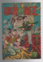 長篇絵物語　砂漠の魔王　第7巻