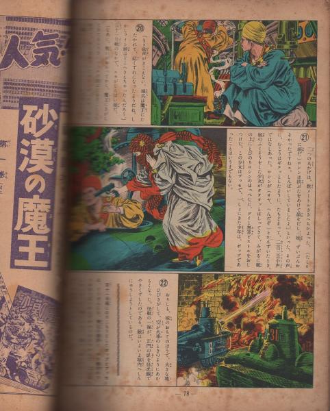 長篇絵物語 砂漠の魔王 第7巻(福島鉄次) / 伊東古本店 / 古本