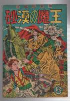 長篇絵物語　砂漠の魔王　第8巻