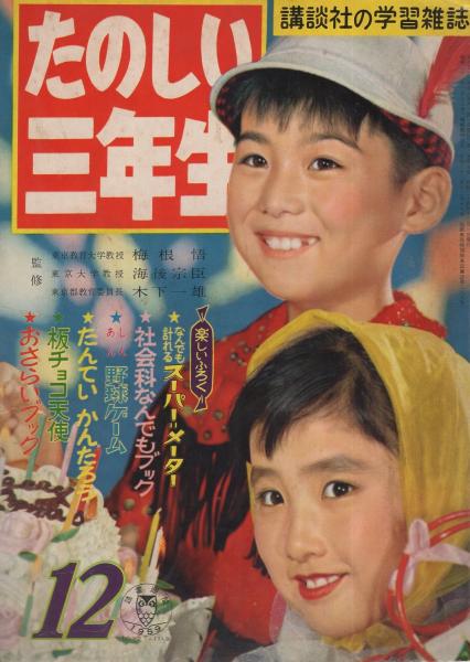たのしい三年生 昭和34年12月号(久米みのる・文、藤子不二雄・絵