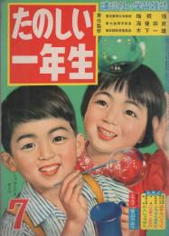 たのしい一年生　昭和33年7月号