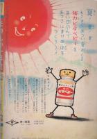 たのしい一年生　昭和33年7月号