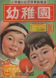 幼稚園　昭和31年10月号