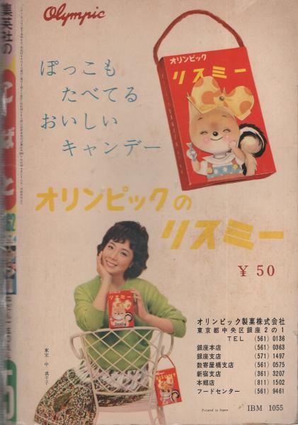 こばと 母と子の幼稚園えほん 昭和37年5月号 村上松次郎 吉沢廉三郎 斉藤博之 馬場のぼる 森やすじ 竹山のぼる 富永秀夫 河津太郎 太田じろう 深沢邦朗 古本 中古本 古書籍の通販は 日本の古本屋 日本の古本屋