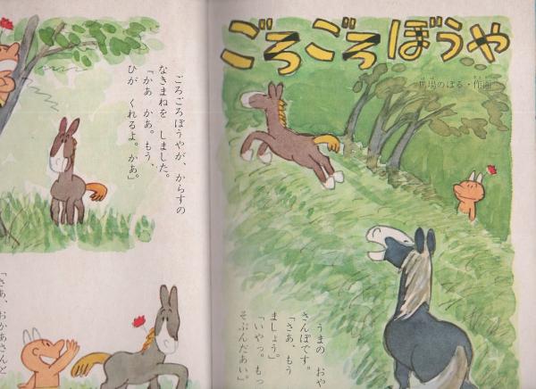 幼稚園えほん　こばと 昭和36年2月号　馬場のぼる/森やすじ/太田じろう 幼稚園えほん こばと 昭和36年2月号 馬場のぼる⁄森やすじ⁄