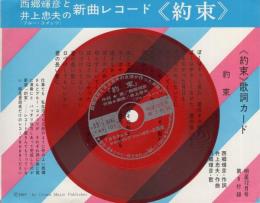 約束　-西郷輝彦と井上忠夫新曲レコード-　明星昭和42年12月号付録