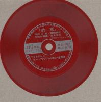 約束　-西郷輝彦と井上忠夫新曲レコード-　明星昭和42年12月号付録