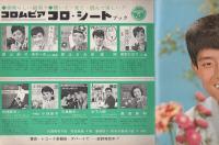 舟木一夫ヒットメロディ　-東京は恋する-　コロ・シートブック