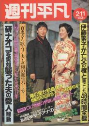 週刊平凡　昭和57年2月11日号　表紙モデル・堺正章、坪内ミキ子