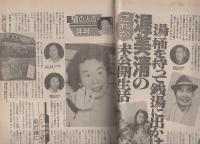 週刊平凡　昭和57年2月11日号　表紙モデル・堺正章、坪内ミキ子