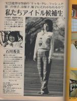 週刊平凡　昭和57年2月11日号　表紙モデル・堺正章、坪内ミキ子