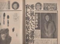 週刊平凡　昭和57年2月11日号　表紙モデル・堺正章、坪内ミキ子