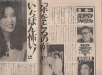週刊平凡　昭和56年9月24日号　表紙モデル・中村雅俊、高見知佳
