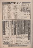週刊平凡　昭和56年9月24日号　表紙モデル・中村雅俊、高見知佳