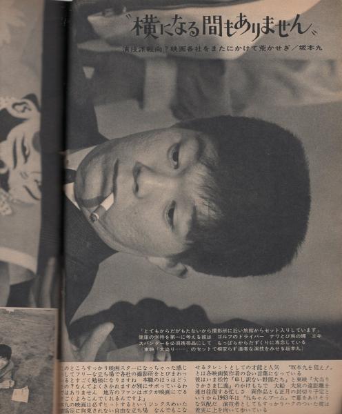 週刊平凡 昭和37年11月29日号 表紙モデル・谷啓と弘田三枝子(〈特集