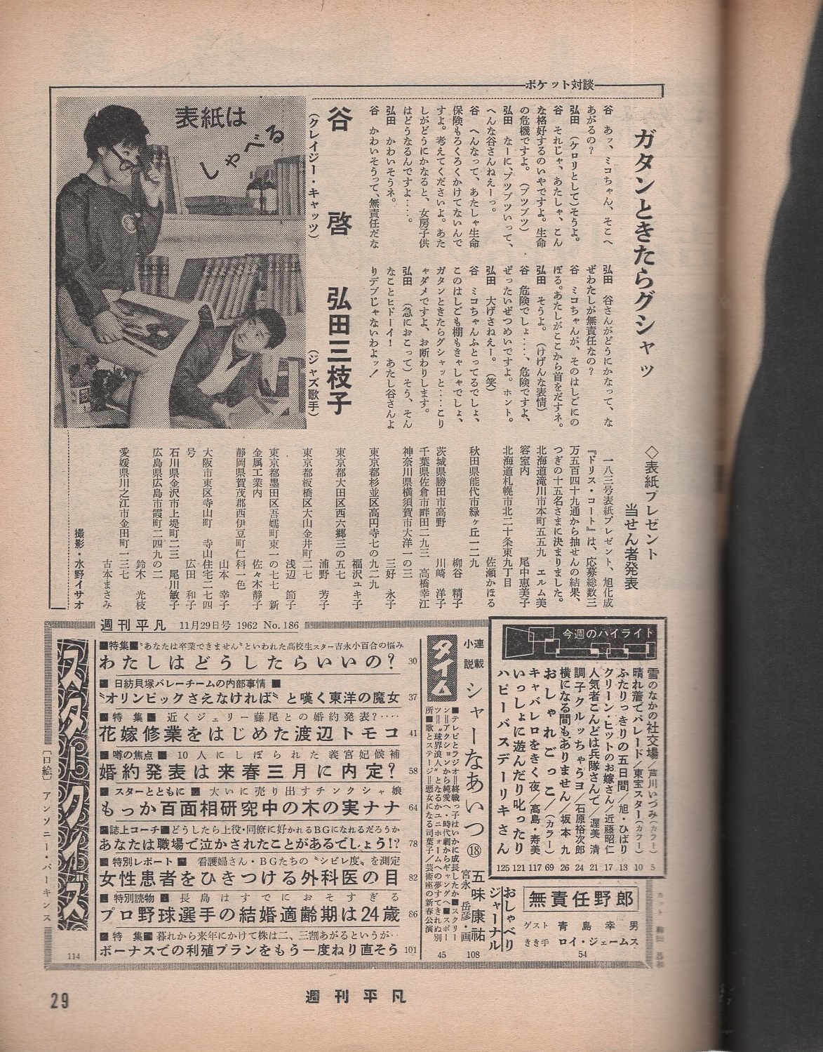 週刊平凡 昭和37年11月29日号 表紙モデル・谷啓と弘田三枝子(〈特集