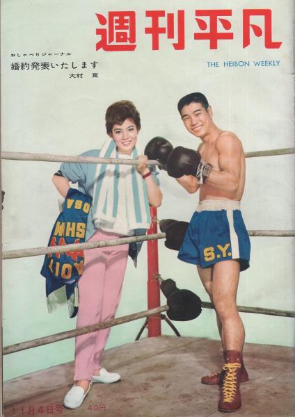 平凡 昭和三十四年11月号&昭和三十五年3月号 週刊平凡 昭和34年11月4日号 表紙モデル・八尾板貞雄、瞳麗子(〈お姐 女性情報誌