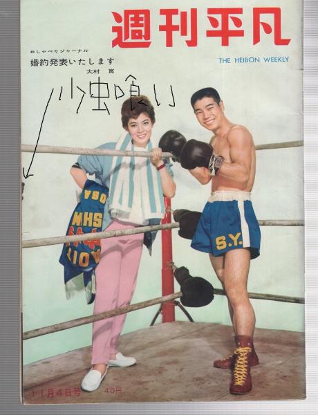 【希少・当時物】雑誌 平凡 昭和34年11月号 & 昭和35年3月号 2冊セット 週刊平凡 昭和34年11月4日号 表紙モデル・八尾板貞雄、瞳麗子(〈お姐
