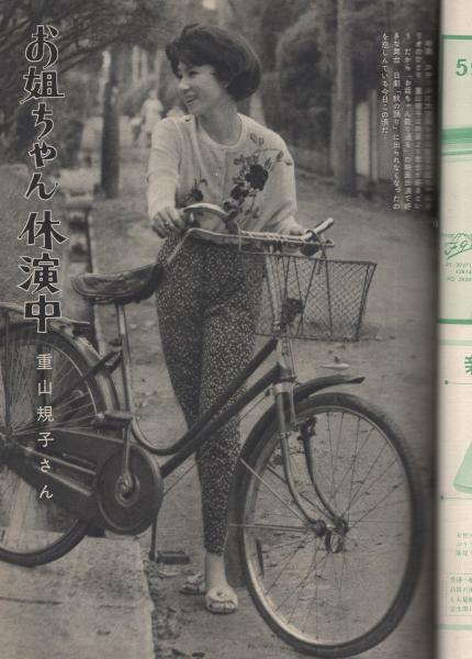 週刊平凡 昭和34年11月4日号 表紙モデル・八尾板貞雄、瞳麗子(〈お姐