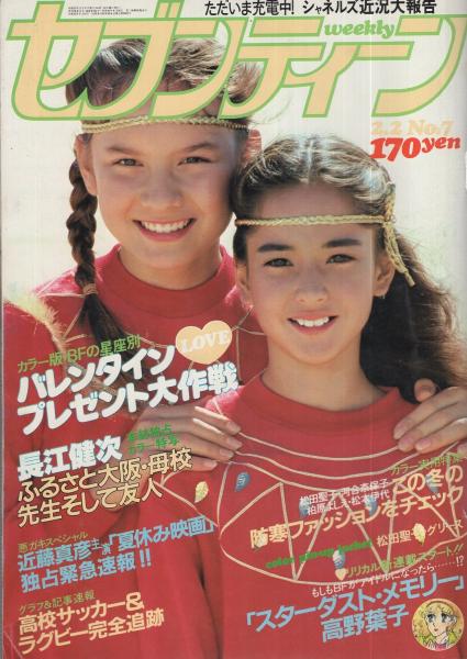 週刊セブンティーン 710号 昭和57年2月2日号 表紙モデル・ドーン