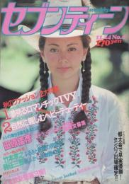 週刊セブンティーン　701号　昭和56年11月24日号　表紙モデル・ジーナ