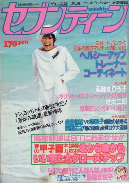 昭和レトロ　1973年、1974年　週刊セブンティーン　まとめ売り 昭和50年・昭和51年・昭和52年月刊セブンティーン昭和56年週刊