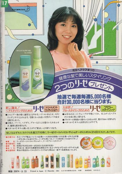 週刊セブンティーン 717号 昭和57年3月23日号 表紙モデル ミミ ヒット ソング ジャケット イモ欽トリオ 清志郎 坂本龍一 カラー 薬師丸ひろ子 カラー5頁 真田広之 台湾でもやっぱり雨男 モノクロ5頁 対談 泰葉vs田原俊彦 6頁 渡瀬恒彦 初めての