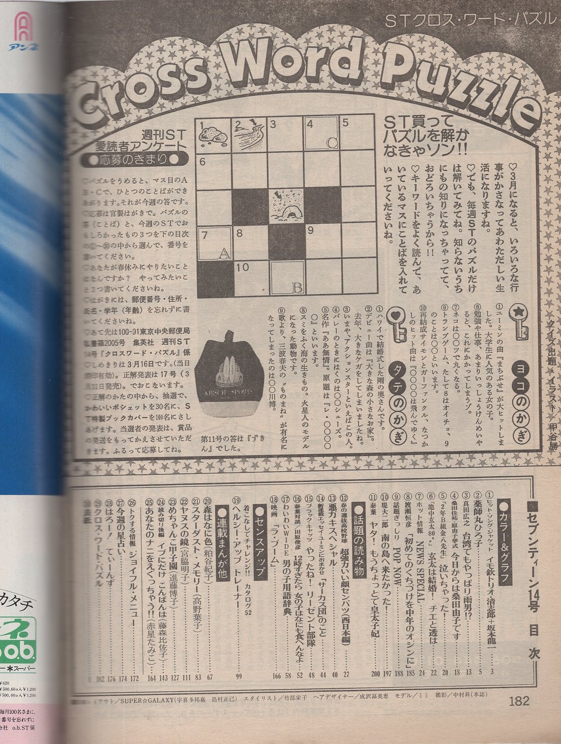 週刊セブンティーン 717号 昭和57年3月23日号 表紙モデル・ミミ