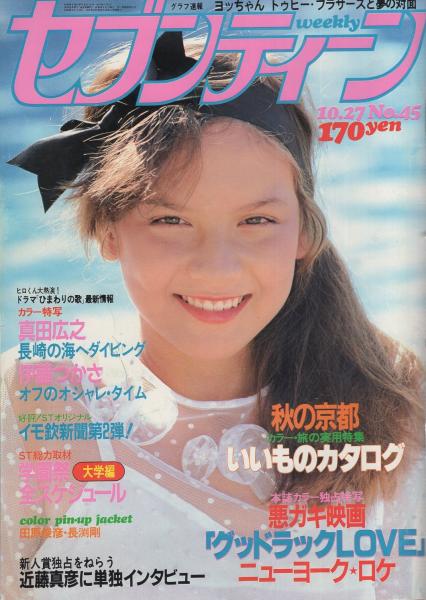 2025年最新】Yahoo!オークション -セブンティーン 1980(本、雑誌