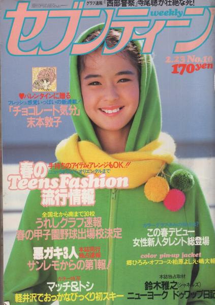 週刊セブンティーン 713号 昭和57年2月23日号 表紙モデル・エレン