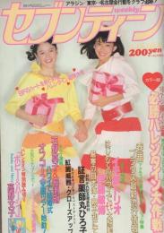 週刊セブンティーン　712号　昭和57年2月16日号　表紙モデル・松本伊代、馬場マリ