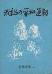 群馬の平和運動（群馬県）