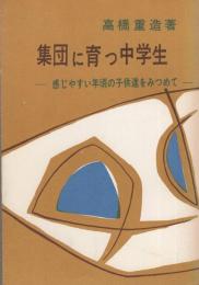 集団に育つ中学生　-感じやすい年頃の子供達をみつめて-