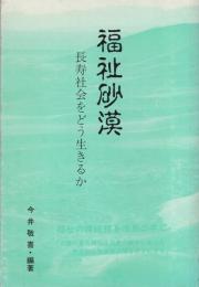 福祉砂漠　-長寿社会をどう生きるか-