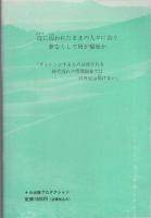 福祉砂漠　-長寿社会をどう生きるか-