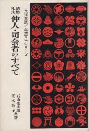 結婚礼式　仲人・司会者のすべて　-生活百科シリーズ3-