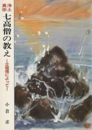 浄土真宗　七高僧の教え　-正信偈によって-