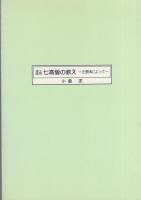 浄土真宗　七高僧の教え　-正信偈によって-