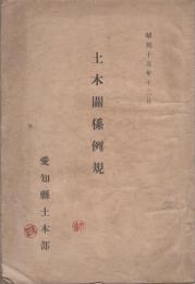 土木関係例規　-昭和15年12月-（愛知県土木部）