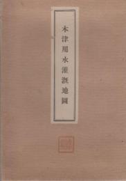 木津用水灌漑地図　[内題・木津用水灌漑区域図]　(愛知県)