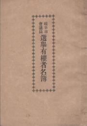 岐阜市会議員選挙有権者名簿
