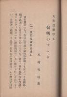 大東亜戦争と発明のすゝめ（岐阜県）