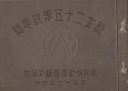 愛知時計電機株式会社　創立二十五季記念誌　大正12年4月（愛知県）