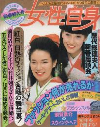 女性自身　昭和56年1月22日号　表紙モデル-セーラ・ロウエルと平井千春