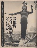 女性自身　昭和56年1月22日号　表紙モデル-セーラ・ロウエルと平井千春