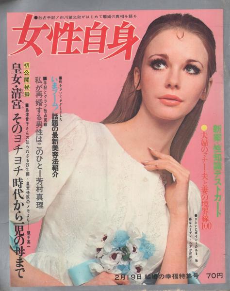 女性自身　昭和４６年 Amazon.co.jp: 雑誌 女性自身 昭和46年 1971年9月11日号 光文社